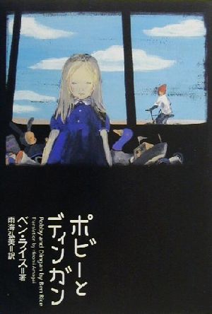 ポビーとディンガン [Dec 01， 2000] ベン ライス Rice，Ben; 弘美， 雨海