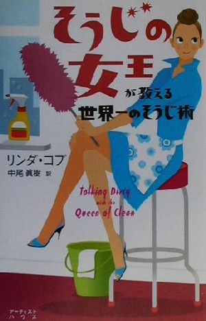 そうじの女王が教える世界一のそうじ術 [Mar 01， 2001] コブ，リンダ Cobb，Linda; 中尾 眞樹