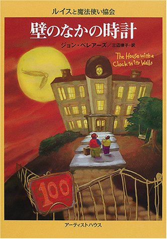 壁のなかの時計 (ルイスと魔法使い協会) [Apr 01， 2001] ジョン ベレアーズ 北砂 ヒツジ John Bellairs; 三辺 律子