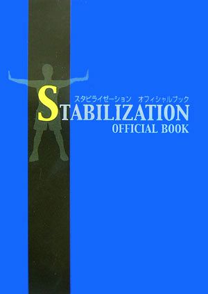 スタビライゼーションオフィシャルブック 安光 達雄; 日本スタビライゼーション協会