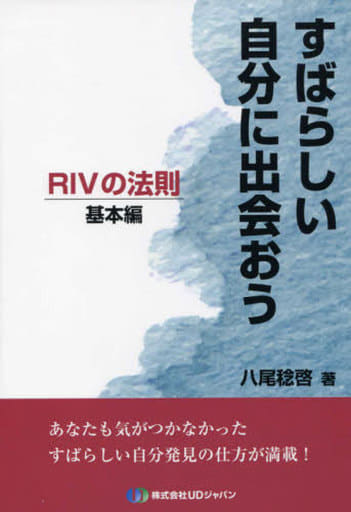 すばらしい自分に出会おうRIVの法則 基本編 [Apr 01， 2016] 八尾 稔啓