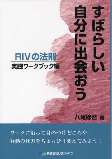 すばらしい自分に出会おうRIVの法則 実践ワークブック編 [Jun 01， 2016] 八尾 稔啓