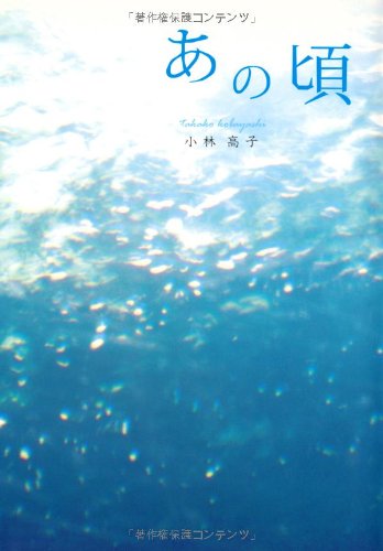 あの頃 [Jul 01， 2007] 小林 高子