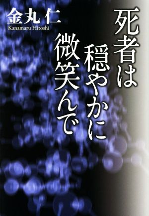 死者は穏やかに微笑んで [単行本（ソフトカバー）] 金丸 仁