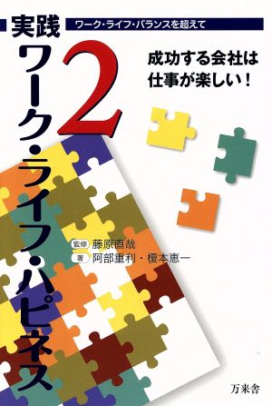 実践 ワーク・ライフ・ハピネス2 成功する会社は仕事が楽しい! [単行本（ソフトカバー）] [Jan 31， 2015] 阿部重利 榎本恵一; 藤原直哉
