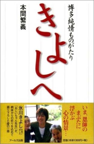 きよしへ―博多純情ものがたり 本間 繁義