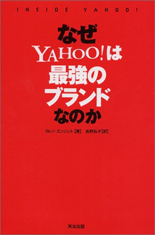 なぜYAHOO!は最強のブランドなのか [単行本] カレン・エンジェル; 長野 弘子