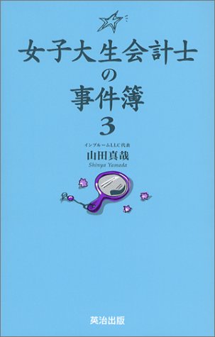 女子大生会計士の事件簿3 [単行本（ソフトカバー）] [Apr 01， 2004] 山田 真哉