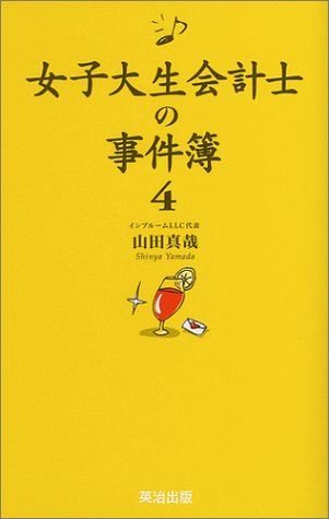 女子大生会計士の事件簿4 [単行本（ソフトカバー）] [Oct 01， 2004] 山田 真哉