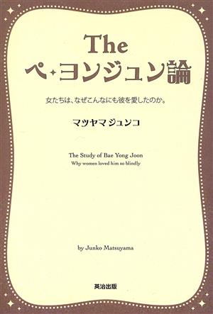 The ペ・ヨンジュン論 [単行本（ソフトカバー）] [Dec 21， 2005] マツヤマ ジュンコ