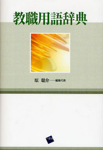 教職用語辞典 [Apr 22， 2008] 原 聰介