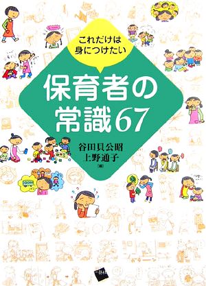 これだけは身につけたい保育者の常識67 [単行本] 谷田貝 公昭; 上野 通子