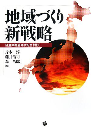地域づくり新戦略 [単行本（ソフトカバー）] 片木 淳