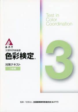 色彩検定対策テキスト 3級編: 文部科学省認定 [Apr 01， 2005]