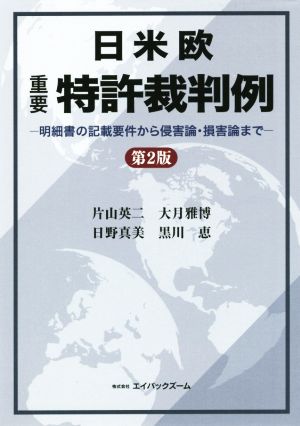 日米欧 重要特許裁判例-明細書の記載要件から侵害論・損害論まで- 第2版 [単行本（ソフトカバー）] 片山 英二 大月 雅博 日野 真美; 黒川 恵