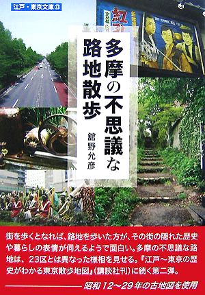 多摩の不思議な路地散歩 (江戸・東京文庫 13) 舘野 允彦