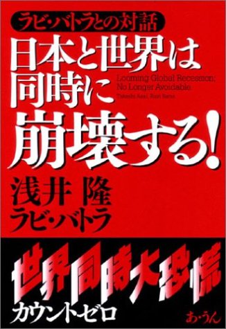 ラビバトラとの対話 日本と世界は同時に崩壊する! 浅井 隆; ラビ・バトラ