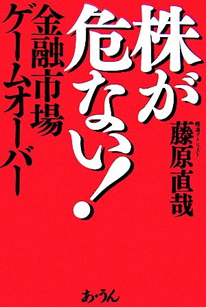 株が危ない! 金融市場ゲームオーバー [Jul 26， 2006] 藤原 直哉