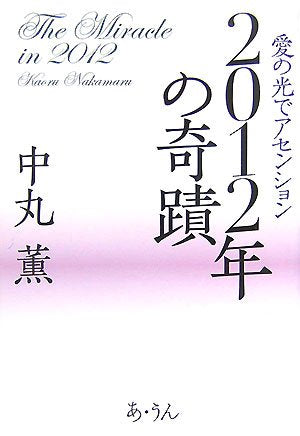 2012年の奇蹟: 愛の光でアセンション [Aug 01， 2007] 中丸 薫