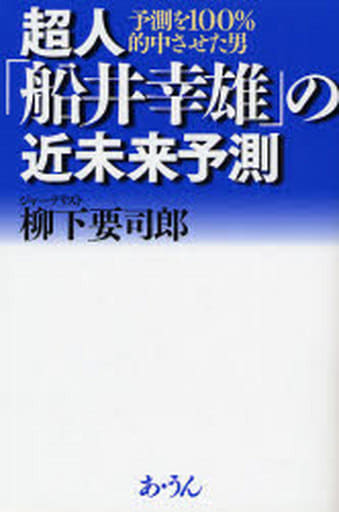 超人「船井幸雄」の近未来予測: 予測を100%的中させた男 柳下 要司郎