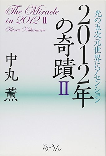 2012年の奇蹟 2 [Nov 01， 2007] 中丸 薫