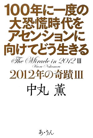 100年に一度の大恐慌時代をアセンションに向けてどう生きる: 2012年の奇蹟3 中丸 薫