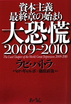 大恐慌: 2009~2010 資本主義最終章の始まり ラビ バトラ