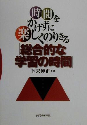 時間をかけずに「総合的な学習の時間」 [単行本（ソフトカバー）] 下末 伸正