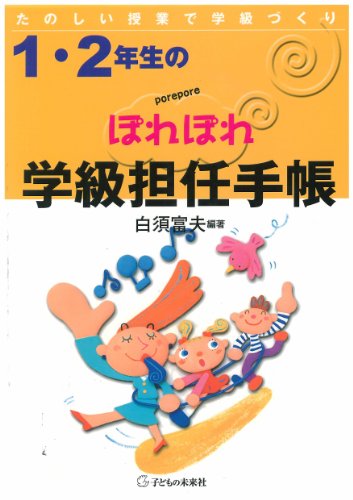 1.2年生の学級担任 [単行本（ソフトカバー）] 白須 富夫