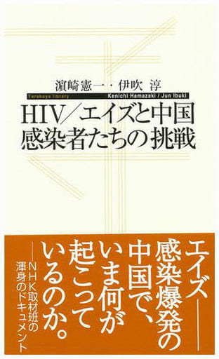 HIV/エイズと中国 感染者たちの挑戦 (寺子屋新書 18) [単行本（ソフトカバー）] 濱崎 憲一; 伊吹 淳