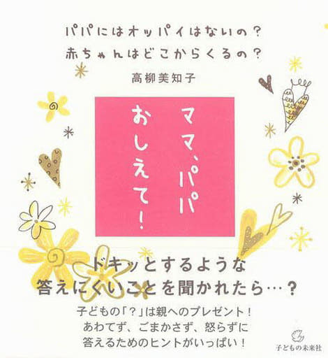 ママ・パパおしえて! [単行本（ソフトカバー）] 高柳 美知子
