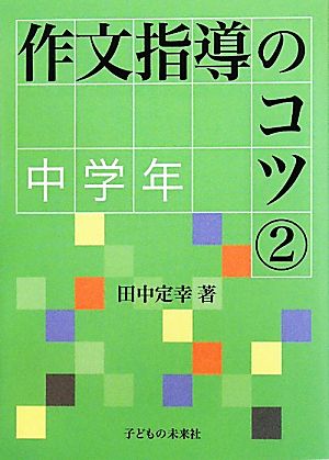 作文指導のコツ2中学年 [単行本（ソフトカバー）] 田中 定幸