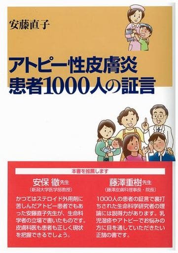 アトピー性皮膚炎 患者1000人の証言 [単行本（ソフトカバー）] 安藤 直子