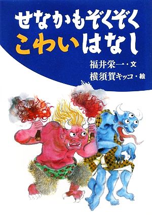 せなかもぞくぞく こわいはなし (古典とあそぼう) [単行本（ソフトカバー）] 福井 栄一; 横須賀 キッコ