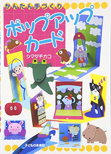 かんたん手づくり ポップアップカード [単行本（ソフトカバー）] [Jul 31， 2009] シマダ チカコ