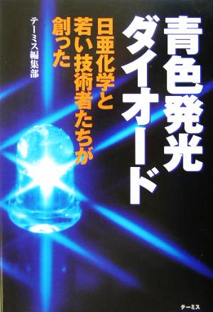 青色発光ダイオード: 日亜化学と若い技術者たちが創った [単行本] [Mar 01， 2004] テーミス編集部