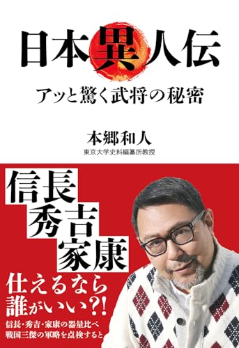 日本異人伝 アッと驚く武将の秘密 [新書] 本郷 和人