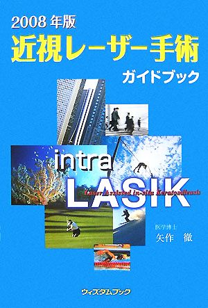 近視レーザー手術ガイドブック 2008年版 矢作 徹