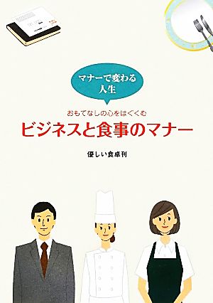 ビジネスと食事のマナー おもてなしの心をはぐくむ [単行本] [Feb 02， 2012] 山口 みほ