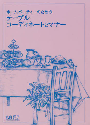ホームパーティーのためのテーブルコーディネートとマナー [単行本（ソフトカバー）] 丸山洋子 鈴木由里; 松田桃花