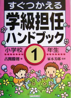 すぐつかえる学級担任ハンドブック 小学校1年生 古関 勝則