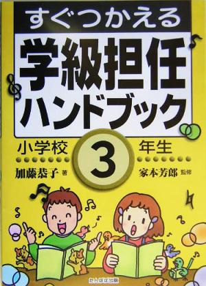 すぐつかえる学級担任ハンドブック 小学校3年生 [Mar 01， 2004] 加藤 恭子; 芳郎， 家本