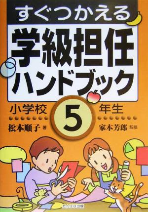 すぐつかえる学級担任ハンドブック 小学校5年生 [Mar 01， 2004] 松本 順子