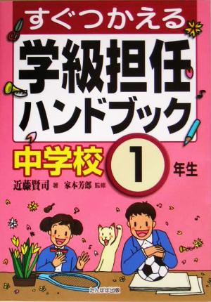 すぐつかえる学級担任ハンドブック 中学校1年生 [Mar 01， 2005] 近藤 賢司