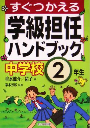 すぐつかえる学級担任ハンドブック 中学校2年生 重水 健介; 重水 祐子