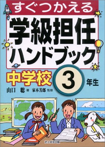 すぐつかえる学級担任ハンドブック 中学校3年生 [Mar 01， 2005] 山口 聡