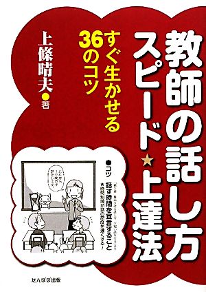 教師の話し方スピード上達法: すぐ生かせる36のコツ 上條 晴夫