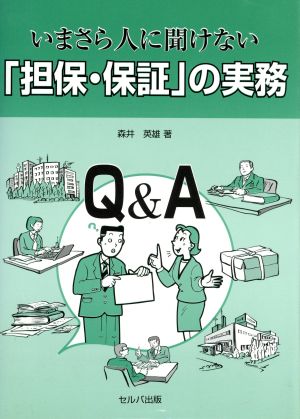 いまさら人に聞けない「担保・保証」の実務: Q&A 森井 英雄