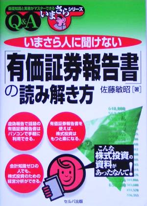 いまさら人に聞けない「有価証券報告書」の読み解き方: Q&A (基礎知識と実務がマスターできるいまさらシリーズ) [Jul 01， 2005] 佐藤 敏昭