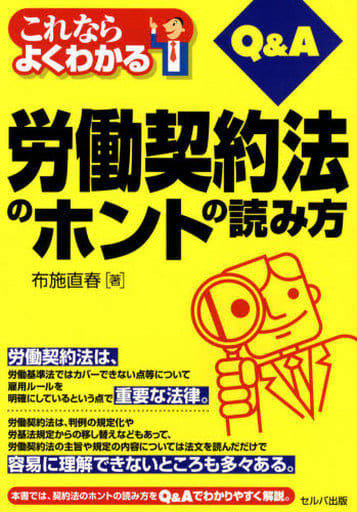 これならよくわかる労働契約法のホントの読み方Q&A [単行本] [Jan 08， 2008] 布施 直春